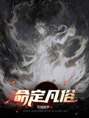 命定凡俗章节列表