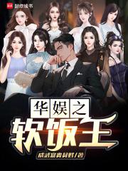 华娱之软饭王章节列表
