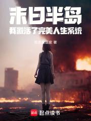 末日半岛，我激活了完美人生系统章节列表