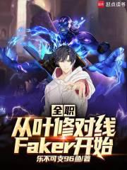 全职：从叶修对线faker开始章节列表