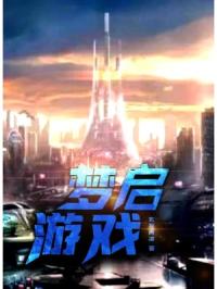 梦启游戏章节列表