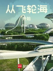 华娱：从飞轮海开始章节列表