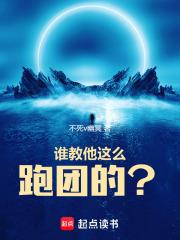 谁教他这么跑团的？章节列表