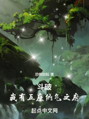 斗破：我有五座纳气之府章节列表