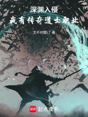深渊入侵，我有传奇道士职业章节列表