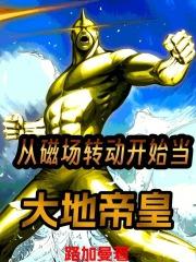 从磁场转动开始当大地帝皇章节列表