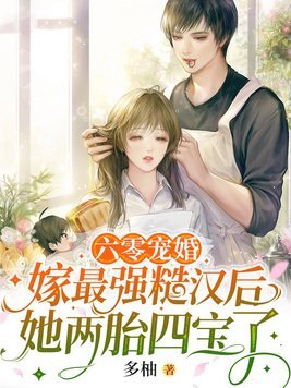 六零宠婚：嫁最强糙汉后她两胎四宝了章节列表