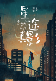星途真影章节列表