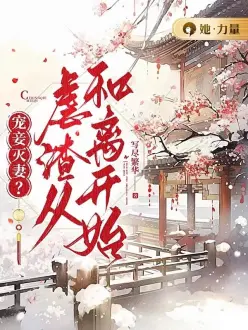 宠妾灭妻？虐渣从和离开始！章节列表