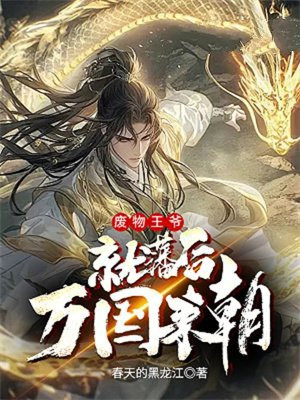 废物王爷就藩后万国来朝章节列表