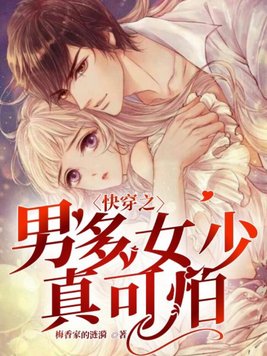 快穿之男多女少真可怕章节列表