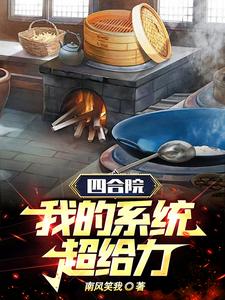 四合院：采购员从打猎开始致富章节列表
