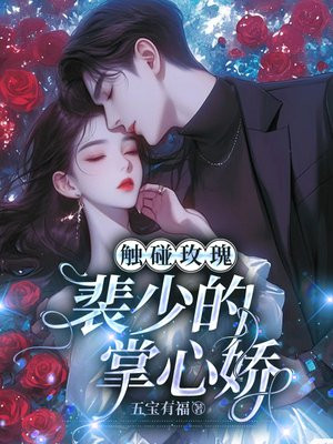 触碰玫瑰：裴少的掌心娇章节列表