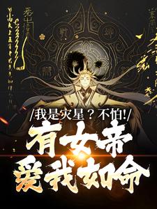 我是灾星？不怕！有女帝爱我如命章节列表