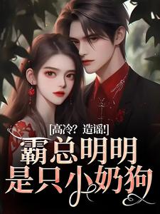 高冷？造谣！霸总明明是只小奶狗章节列表