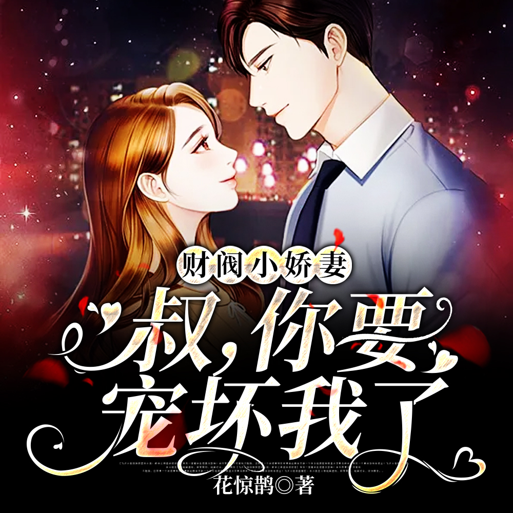 弥月惊鹊章节列表