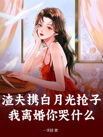 渣夫携白月光抢子？我离婚你哭什么章节列表