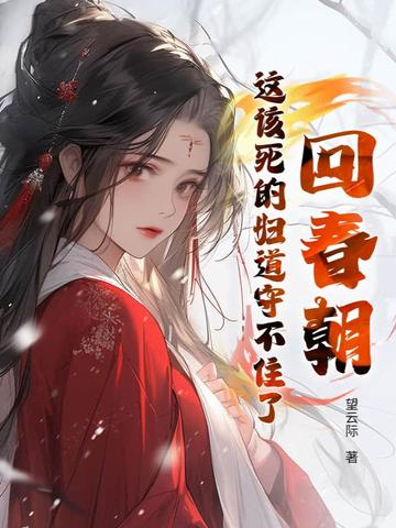 回春朝：这该死的妇道守不住了章节列表