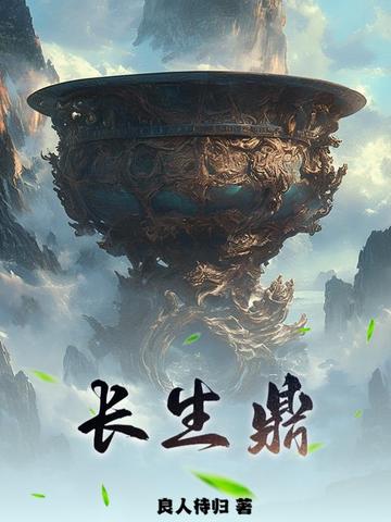 长生鼎章节列表