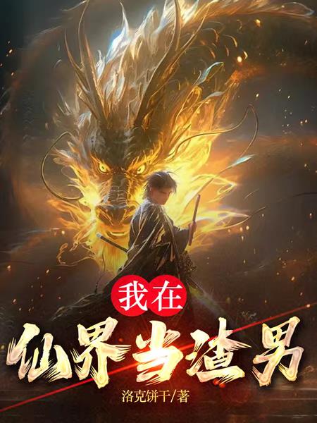我在仙界当渣男章节列表