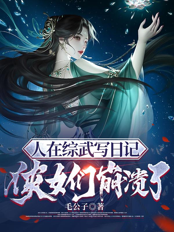 综武：人在大宋，开局一本日记章节列表