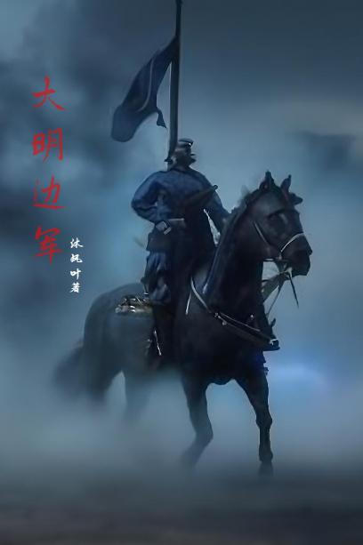 大明边军章节列表