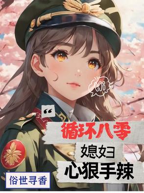 循环八零，媳妇心狠手辣章节列表