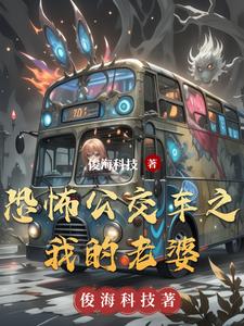恐怖公交车之我的老婆章节列表