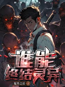 灵异复苏的恐怖时代章节列表