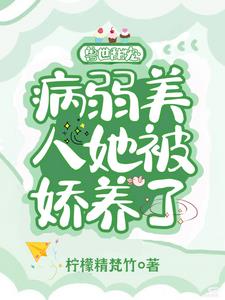 兽世甜宠：病弱美人被娇养了章节列表