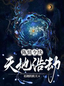 陈情令续天地浩劫章节列表