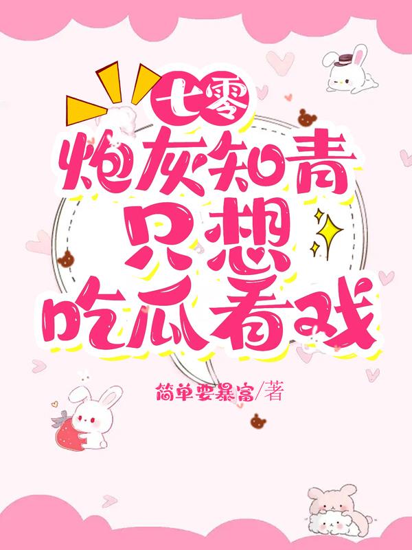 七零：炮灰知青只想吃瓜看戏章节列表