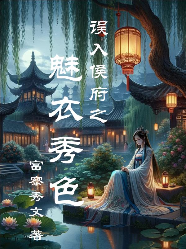 误入侯府之魅衣秀色章节列表