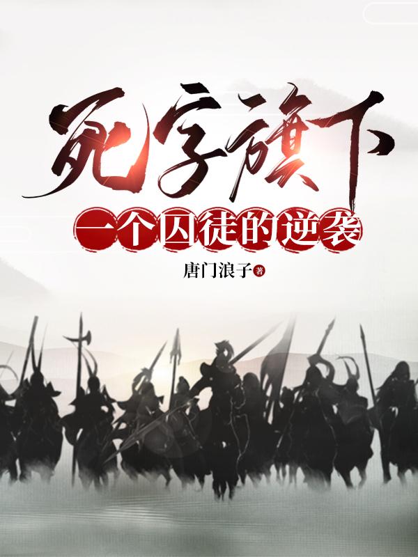 死字旗下：一个囚徒的逆袭章节列表