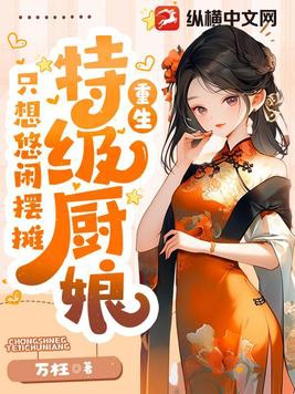 美食：特级厨娘只想悠闲摆摊章节列表