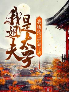 我姐夫是太子，我纨绔点怎么了？章节列表