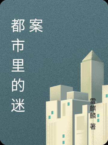 都市里的迷案章节列表