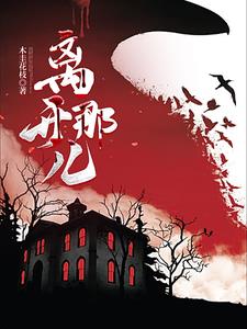 离开那儿章节列表