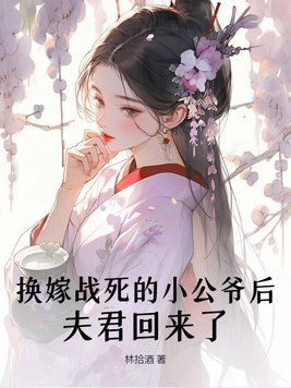 换嫁战死的小公爷后，夫君回来了章节列表