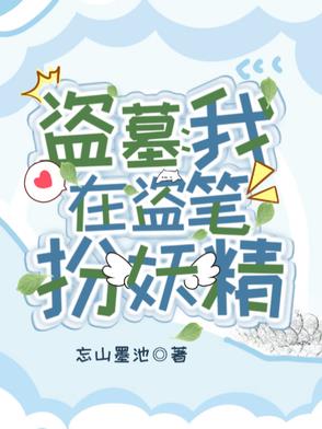 盗墓：我在盗笔扮妖精章节列表