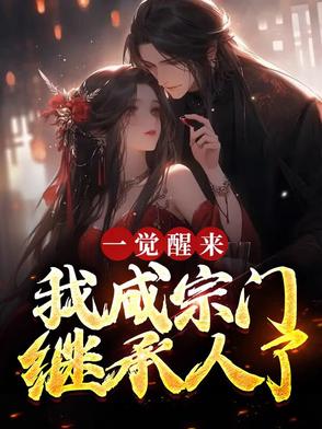 一觉醒来我成宗门继承人了章节列表
