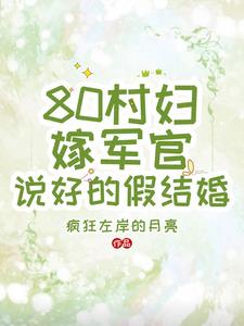 80村妇嫁军官，说好的假结婚章节列表