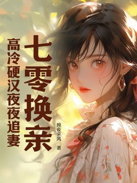 七零换亲，高冷硬汉夜夜追妻章节列表