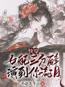 快穿之女配她慈悲又核善章节列表