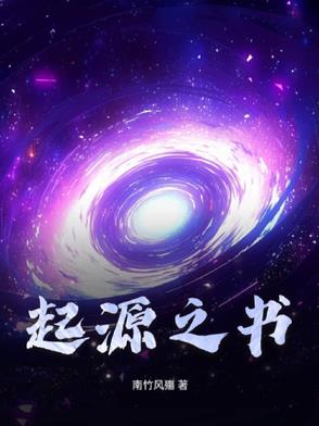 【起源之书】章节列表