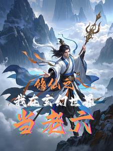 修仙之我在玄幻世界当老六章节列表