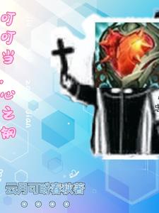 穿越，被掏心窝子的我换上心之钢章节列表