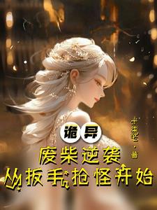 废柴开局无伤遛诡，全员震惊叫姐章节列表