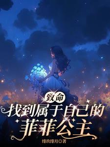 致命：找到属于自己的菲菲公主章节列表