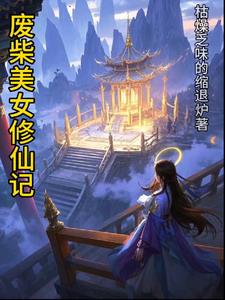 废柴美女修仙记章节列表